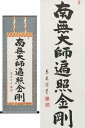 掛け軸　弘法名号　(大平泰庵)　送料無料　【掛軸】【半間床】【丈の短い掛軸】【名号】