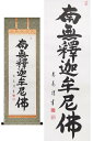 【画　題】釈迦名号 ※肉筆作品※【解　説】南無釈迦牟尼佛…曹洞宗、臨済宗、天台宗の宗派の方にご利用いただけます。※小ぶりのサイズです。 【寸　法】120cm×47.5cm 【作　家】大平泰庵（おおひら・たいあん) 【体　裁】表装：仏表装　　軸先：木製　　本紙：紙本 【特　典】※この商品の付属サービスは、桐箱・鉄自在鉤のみとなっております。風鎮・矢筈は付属いたしませんのでご注意ください。掛け軸　釈迦名号 南無釈迦牟尼佛…曹洞宗、臨済宗、天台宗の宗派の方にご利用いただけます。安定感のある筆致が、心に安らぎを感じさせる掛け軸です。※小ぶりのサイズですので、小さめの床の間の方にもお飾りいただけます。【紹介文：（C）掛軸堂画廊＜禁転載・禁改変流用＞】 画　題 釈迦名号 寸　法 丈：120cm×幅：47.5cm 作　家 大平泰庵（おおひら・たいあん)◆この作家の作品一覧はこちら◆ 略　歴 大正15年生まれ。岐阜県出身。紫雲会所属。読売展。中日展。岐阜展。入選、入賞多数。 体　裁 【表装】仏表装【軸先】木製【本紙】紙本【床の間サイズ02】【床の間サイズ03】【用途：仏事】【肉筆作品】※各アイコンの意味は、こちら 付属品 ↑掛け軸を大切に保管する専用桐箱に収納してお届けします。↑飾る高さを調節できる鉄自在鉤をお付けします！