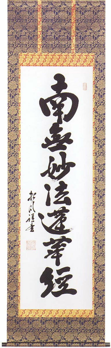 掛け軸　南無妙法蓮華経　(宮崎招風)　（掛軸小物なし）　送料無料　【掛軸】