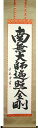 掛け軸 南無大師遍照金剛 (中林道教) 送料無料 【掛軸】【一間床・半間床】【名号】