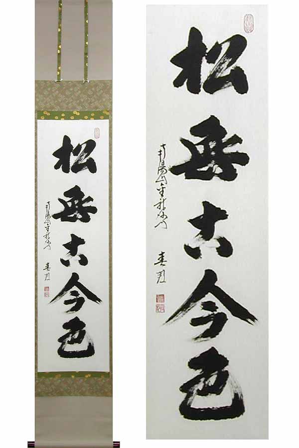 【画　題】松無古今色 ※肉筆作品※【解　説】四季を通して鮮やかな緑色をち、更に歳月を経ても常に青々として、色があせることのない松の緑を、変わることのない繁栄のシンボルとして称える言葉です。 【寸　法】183cm×37cm 【作　家】稲葉春邦(いなば・しゅんぽう) 【体　裁】表装：三段表装　　軸先：木製　　本紙：紙本 【特　典】※この商品の付属サービスは、桐箱のみとなっております。風鎮・矢筈は付属いたしませんのでご注意ください。掛け軸　松無古今色 松は常緑樹で、四季を通して鮮やかな緑色を保っています。更に歳月を経ても常に青々として、その色があせることはありません。その松の緑を、変わることのない繁栄のシンボルとして称える言葉です。安定感のあるどっしりとした墨跡が、床の間に重厚な雰囲気をもたらします。【紹介文：（C）掛軸堂画廊＜禁転載・禁改変流用＞】 画　題 松無古今色(まつに　ここんのいろなし) 寸　法 丈：183cm×幅：37cm 作　家 稲葉春邦(いなば・しゅんぽう)◆この作家の作品一覧はこちら◆ 略　歴 昭和10年生。昭和20年、岐阜県美濃市清泰寺にて得度。伊深正眼専門道場で禅道修業、その後南陽山金龍寺住職となり現在に至る。 体　裁 【表装】三段表装【軸先】木製【本紙】紙本【床の間サイズ01】【用途：年中掛】【用途：茶掛】【肉筆作品】※各アイコンの意味は、こちら 付属品 ↑掛け軸を大切に保管する専用桐箱に収納してお届けします。