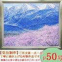 絵画　油絵　光城山からの桜と常念岳　F50号　（小川久雄）　送料無料　【海・山】【肉筆】【油絵】【日本の風景】【大型絵画】