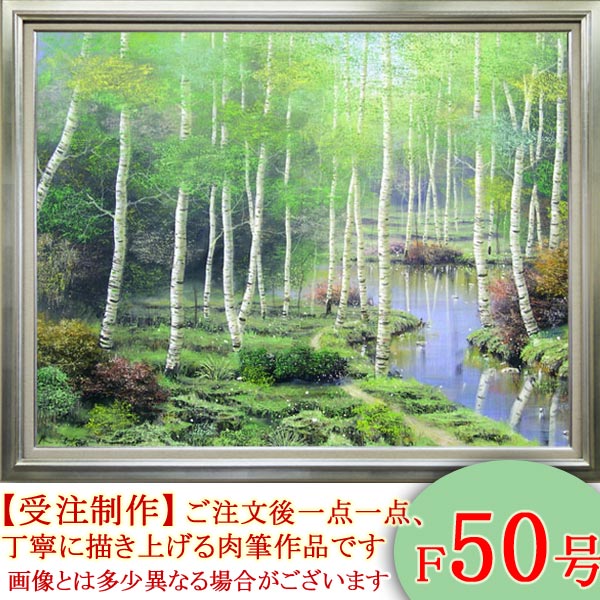 絵画　油絵　白樺林　F50号　（早瀬遼）　送料無料　【海・山】【肉筆】【油絵】【日本の風景】【大型絵画】