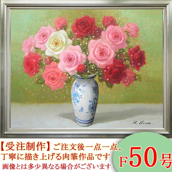 絵画　油絵　ばら　F50号　（日野皖）　送料無料　【肉筆】【油絵】【花】【大型絵画】