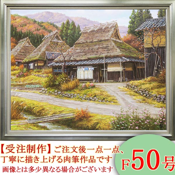 【画　題】秋色京都美山※肉筆作品※ 【解　説】古き良き、日本の山里の風景を今に残す京都・美山の、秋の風景を描いた油絵です。木々が紅葉し、鮮やかに染まりゆく山々と、茅葺屋根の民家。その民家のそばで、オレンジ色の実をいくつも実らせた柿の木。懐かしく、そしてどこか切ないような……ノスタルジーあふれる『日本の秋』を、丁寧な筆致で描き上げた、情感あふれる油彩画作品です。 【寸　法】額寸●（約）縦107.0cm×横133.0cm(F50)　本体重量●約12.3kg 【作　家】猿渡一根（さわたり・かずね） 【特　記】肉筆画・油絵・額付 【特　典】壁に取り付けるための『金具フック』もお付けします！絵画（肉筆油絵）　秋色京都美山 ★【F20号】（額寸：74cm×87cm）もございます★（←クリックするとご覧いただけます） ★【F30号】（額寸：約86cm×106cm）もございます★（←クリックするとご覧いただけます） 古き良き、日本の山里の風景を今に残す京都・美山の、秋の風景を描いた油絵です。木々が紅葉し、鮮やかに染まりゆく山々と、茅葺屋根の民家。その民家のそばで、オレンジ色の実をいくつも実らせた柿の木。懐かしく、そしてどこか切ないような……ノスタルジーあふれる『日本の秋』を、丁寧な筆致で描き上げた、情感あふれる油彩画作品です。F50号の特大サイズは迫力満点で、壁面を情感たっぷりに彩ってくれます。【紹介文：（C）掛軸堂画廊＜禁転載・禁改変流用＞】 画　題 秋色京都美山（しゅうしょく　きょうとみやま） 寸　法 【絵寸法】縦：91cm×横：116.7cm(F50号)【額寸法】縦：107cm×横：133cm【本体重量】約12.3kg 作　家 猿渡一根（さわたり・かずね）◆この作家の作品一覧はこちら◆ 略　歴 昭和26年、名古屋市に生まれる。昭和47年、岐阜市展出品・奨励賞。昭和49年、第一回グループ展。昭和51年、中部二科出品。昭和53年、双樹会出品。昭和54年、行動展出品。昭和55年、洋画商コンクール展入選。應美会会員。 体　裁 肉筆画・油絵・額付【肉筆作品】※各アイコンの意味は、こちら 付属品 ↑壁に取り付けるための『金具フック』もお付けします！ 【QBR】