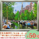 絵画　油絵　アムステルダムの運河　F50号　（藤原英信）　送料無料　【肉筆】【油絵】【外国の風景】【大型絵画】