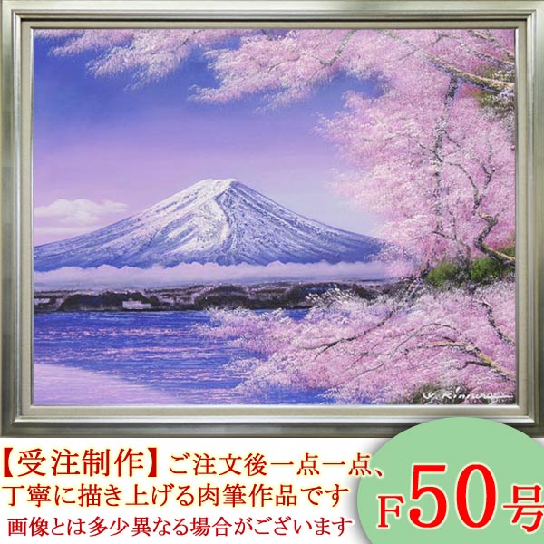 絵画　油絵　富士に桜　F50号　（木村由記夫）　送料無料【肉筆】【油絵】【日本の風景】【大型絵画】