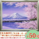 絵画　油絵　富士に桜　F50号　（木村由記夫）　送料無料【肉筆】【油絵】【日本の風景】【大型絵画】