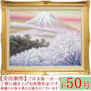 絵画　油絵　金富士と桜　F50号　（岡島哲夫）　送料無料【肉筆】【油絵】【富士】【日本の風景】【大型絵画】