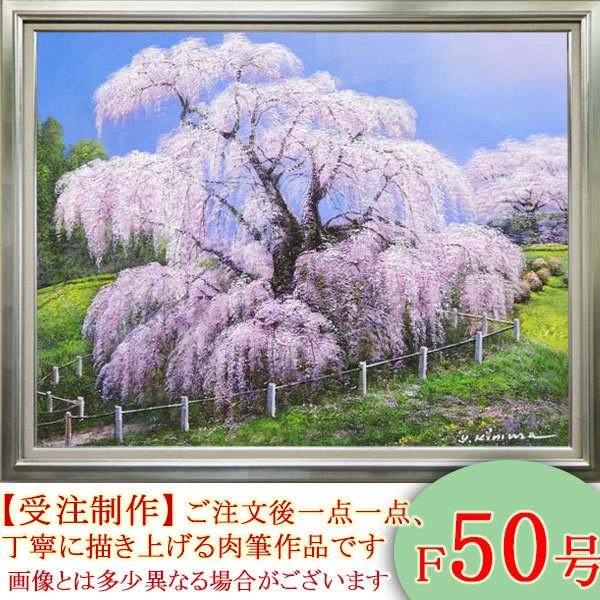 絵画　油絵　三春滝桜　F50号　（木村由記夫）　送料無料【肉筆】【油絵】【日本の風景】【大型絵画】