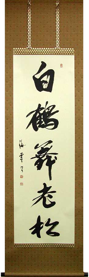 【画　題】白鶴舞老松 ※肉筆作品※【解　説】変わりゆく季節の中、常に変わることなく緑を湛える老松の周りを純白の鶴が舞い飛んでいる様子を表した、大変おめでたい語の掛け軸です。 【寸　法】191cm×60cm(尺五立) 【作　家】佐藤海雲(さと...