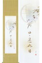 掛け軸 竹雀日々是好日 (木村亮平) 送料無料 【掛軸】【一間床・半間床】【書】