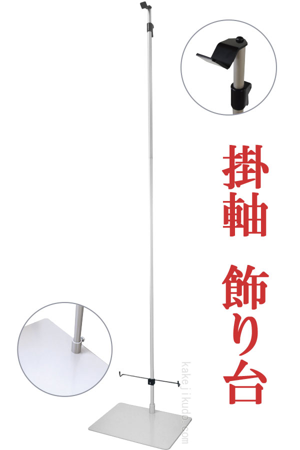 樂天商城 - 掛け軸スタンド　掛け軸飾り台　アルミ製多目式飾り台　【掛軸】