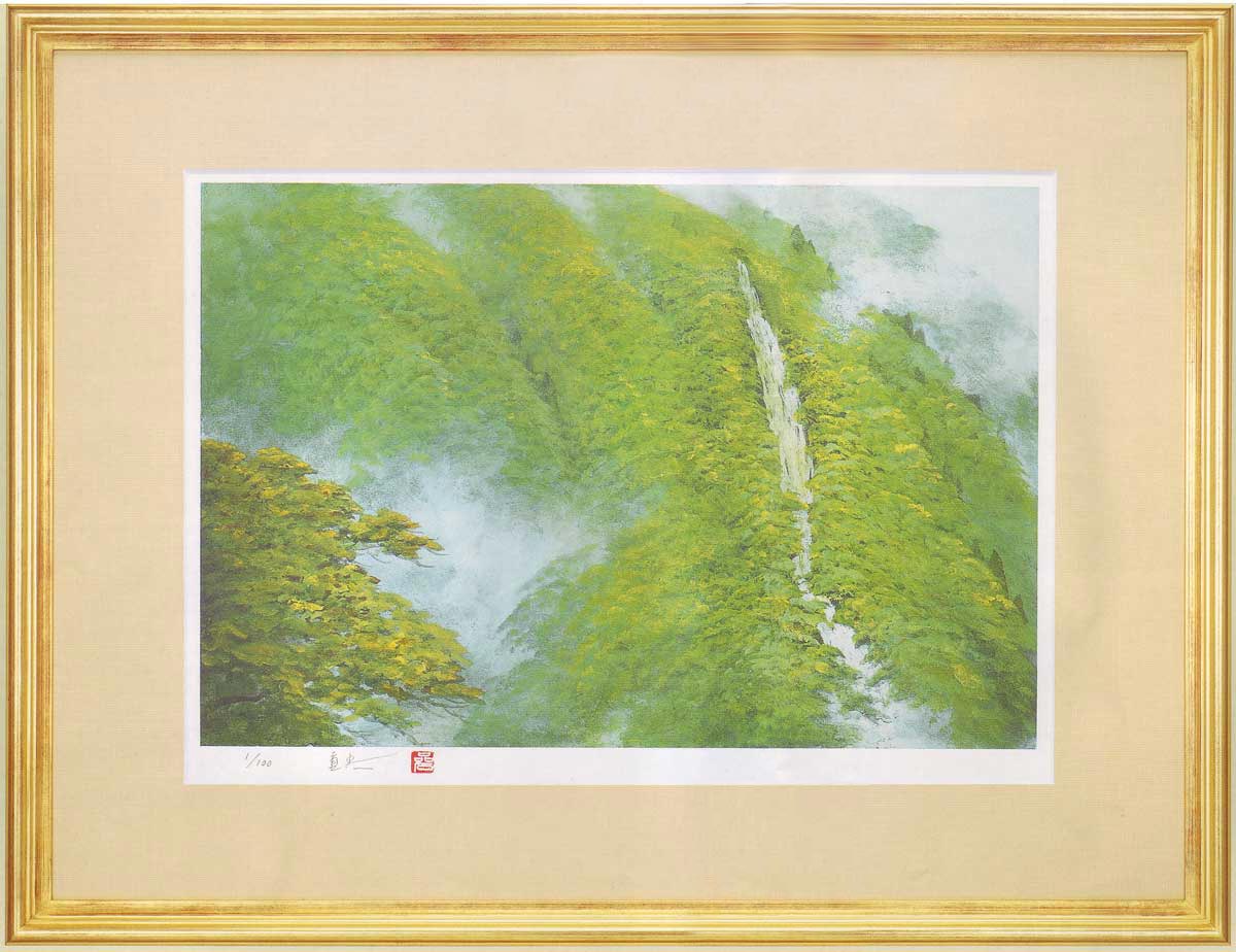 岩澤重夫　絵画　山水清韻　送料無料　【複製】【リトグラフ】【巨匠】【変型特寸】