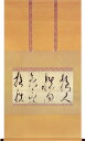 弘法大師 【崔子玉座右銘】(掛け軸) 送料無料 【掛軸】【一間床・半間床】【丈の短い掛軸】【書】