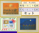 平山郁夫 絵画 朝陽パルミラ遺跡・月光パルミラ遺跡 2点セット 送料無料 【複製】【新品】【美術印刷】【巨匠】