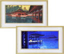 平山郁夫 絵画 光燿厳島・月華厳島 2点セット 送料無料 【複製】【新品】【美術印刷】【巨匠】