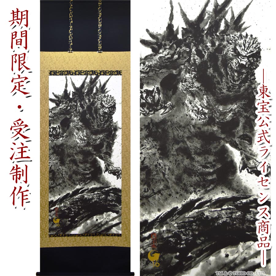◆期間限定・受注制作です◆ TM & c TOHO CO., LTD. -ゴジラ、墨絵で甦る新たな姿- 「ゴジラ」の70周年記念作品、ゴジラ-1.0 (マイナスワン)。海外の映画賞で高く評価され、数々の受賞歴を誇るこの作品が、日本の伝統芸術である墨絵の掛軸として新たな形で登場しました！ この作品は、絵師・白道(はくどう)による完全オリジナルの描き下ろし。圧倒的な迫力と存在感を放つゴジラが一筆一筆丁寧に描かれ、見る人を魅了する芸術作品に仕上がっています。 その後、掛軸職人の手作業による表装で丁寧に仕立てられ、日本の伝統美を存分に感じられる仕上がりです。 完成した掛軸は、高級感あふれる桐箱に収められています。桐箱の表面には、書家が直筆した文字が添えられ、作品に一層の深みと魅力を加えています。 映画で表現されたゴジラの迫力をそのままに、日本の伝統芸術と融合したこの臨場感あふれる掛軸を、ぜひお手元でお楽しみください！ 【作品詳細】 ◆材質／本紙…ジーグレー用高級化繊、本金箔／裂地…正絹緞子 　　　／裏打ち紙…和紙／軸先…面金(木製)／収納箱…桐材 ◆サイズ／ 　画　寸　…W53cm × H112cm 　軸幅寸　…W65cm × H190cm（軸先含めるとW71cm） ◆本体重量／約500g（桐箱含めると約1300g） ◆収納形態／桐箱収納（シリアルナンバー箱書き入り） ↓こちらの【掛け軸飾り台(スタンド)】（別売り）なら、床の間がなくても飾れます！ ↑クリックすると商品詳細ページを表示します 【原画担当】 絵師　白道 （えし はくどう） 岐阜出身。路上活動をはじめ約一年で自身のギャラリーHakudouroomを設立以後、アニメ、特撮ヒーローの公式商品の墨絵を手掛ける等、国内で活躍。 その後ミラノとロンドンのギャラリーと契約しNYタイムズスクエアービルボードで紹介されるなど海外での評価も高いアーティスとして注目を集めています。 現在、Hakudouroomで制作した作品を世界中にリリースし、日本画や現代アート、NFT等幅広く活躍中の勢いあるアーティストです。-ゴジラ、墨絵で甦る新たな姿- 「ゴジラ」の70周年記念作品、ゴジラ-1.0 (マイナスワン)。海外の映画賞で高く評価され、数々の受賞歴を誇るこの作品が、 日本の伝統芸術である墨絵の掛軸として新たな形で登場しました！
