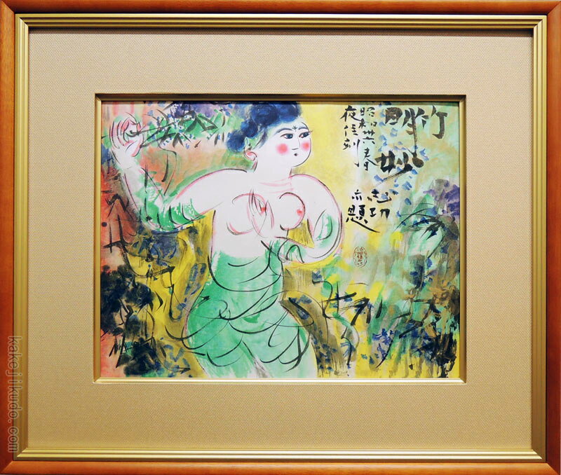 絵画　竹明妙図　棟方志功　送料無料　【中古】【石版画】【リトグラフ】