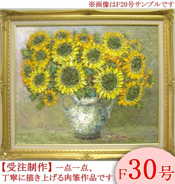 絵画　油絵　向日葵（ひまわり）　F30号　（渡部ひでき）　送料無料　【肉筆】【油絵】【花】【大型絵画】