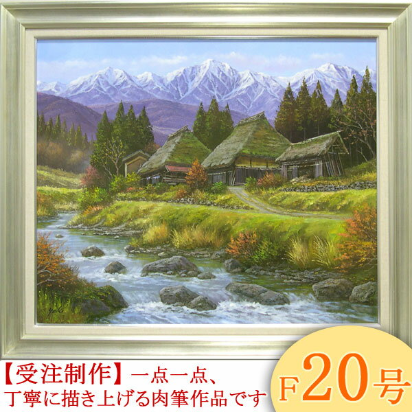 樂天商城 - 絵画　油絵　山村清流　F20号　（関健造）　送料無料　【海・山】【肉筆】【油絵】【日本の風景】【大型絵画】