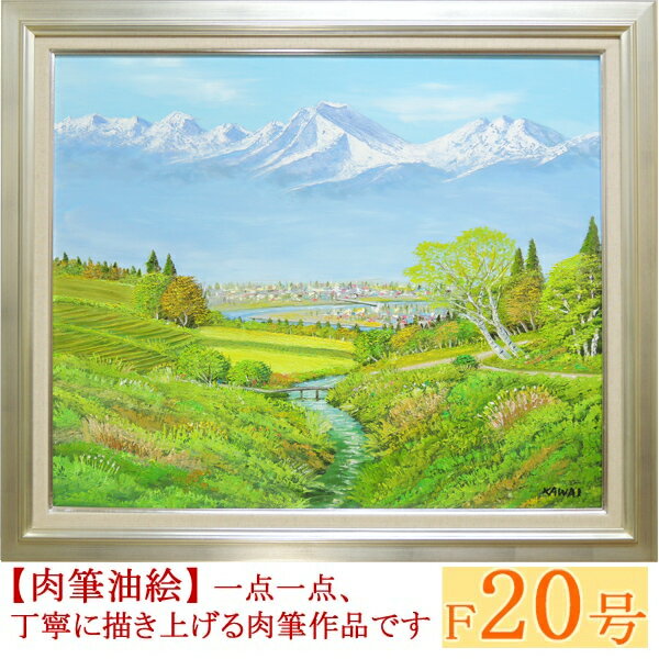 楽天掛け軸・絵画の専門店　掛軸堂画廊絵画　油絵　常念岳　山麓　F20号　（川合修二）　送料無料　【海・山】【肉筆】【油絵】【日本の風景】【大型絵画】