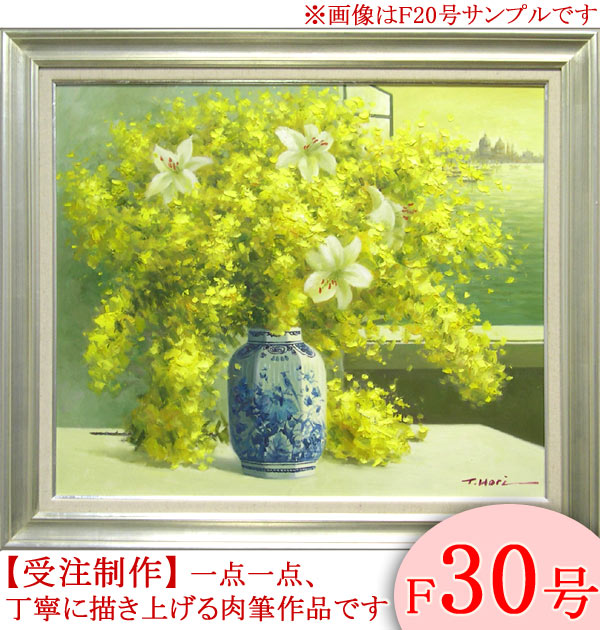 絵画　油絵　ミモザとカサブランカ　F30号　（堀哲夫）　送料無料　【肉筆】【油絵】【花】【大型絵画】