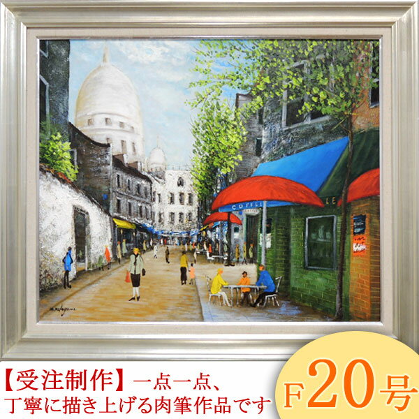 樂天商城 - 絵画　油絵　モンマルトルの広場　カフェテラス　F20号　（中川まり子）　送料無料　【肉筆】【油絵】【外国の風景】【大型絵画】