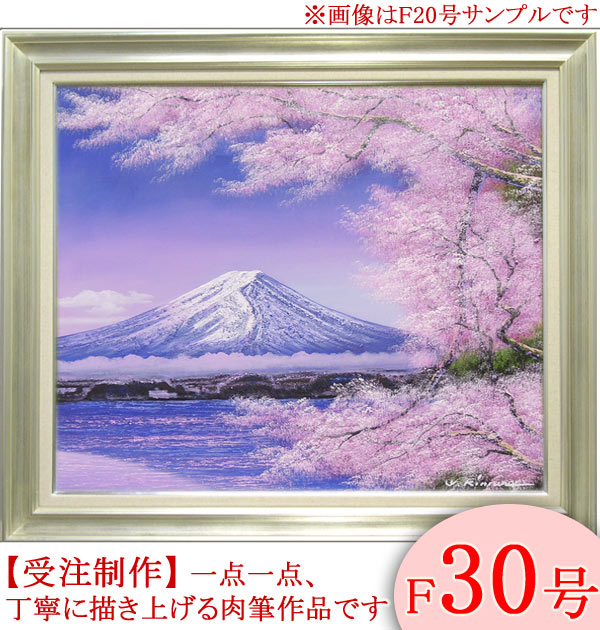 絵画　油絵　富士に桜　F30号　（木村由記夫）　送料無料　【肉筆】【油絵】【日本の風景】【大型絵画】