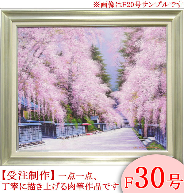 樂天商城 - 絵画　油絵　角館の桜　F30号　（木村由記夫）　送料無料　【肉筆】【油絵】【日本の風景】【大型絵画】