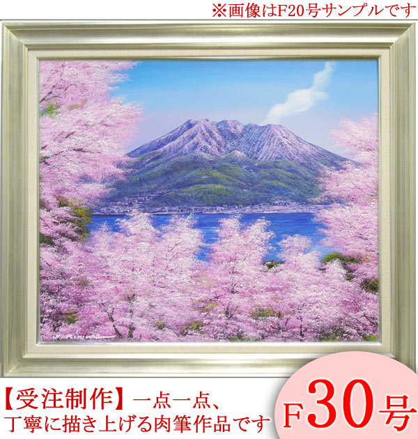 【画　題】桜島の桜　※肉筆作品※ 【解　説】噴煙を上げる桜島を、細やかなタッチで描き上げた油絵作品。満開に咲き誇る華やかな桜たちを前景に配することで、桜島の堂々とした姿がより一層引き立ち、大変見ごたえのある作品に仕上がっています。F30号の大きいサイズは、ご自宅にはもちろんのこと、会社、オフィス、ホテル、旅館、病院などの、広い壁面を彩る絵画としてもおすすめです。 【寸　法】額寸●（約）縦86.0cm×横106.0cm(F30)　本体重量●約9kg 【作　家】木村由記夫(きむら・ゆきお) 【特　記】肉筆画・油絵・額付 【特　典】壁に取り付けるための『金具フック』もお付けします！絵画（肉筆油絵）　桜島の桜 ★少し小さい【F20号】（額寸：74cm×87cm）もございます★（←クリックするとご覧いただけます）★さらに大きい【F50号】（額寸：約107cm×133cm）もございます★（←クリックするとご覧いただけます） 噴煙を上げる桜島を、細やかなタッチで描き上げた油絵作品。満開に咲き誇る華やかな桜たちを前景に配することで、桜島の堂々とした姿がより一層引き立ち、大変見ごたえのある作品に仕上がっています。鮮やかでありつつ、心にしみいる優しさも感じる色彩は、洋風のお部屋にも和風のお部屋にもしっくりと馴染み、爽やかに演出してくれることでしょう。F30号の大きいサイズは存在感たっぷり。ご自宅にはもちろんのこと、会社、オフィス、ホテル、旅館、病院などの、広い壁面を彩る絵画としてもおすすめです。【紹介文：（C）掛軸堂画廊＜禁転載・禁改変流用＞】 画　題 桜島の桜（さくらじまのさくら） 寸　法 【絵寸法】縦：72.7cm×横：91cm(F30号)【額寸法】縦：86cm×横：106cm【本体重量】約9kg 作　家 木村由記夫(きむら・ゆきお)◆この作家の作品一覧はこちら◆ 略　歴 昭和26年、兵庫生まれ。二元展・精鋭選抜展出品。県展・市展出品。個展・グループ展数回。渡欧1回。彩波会所属。 体　裁 肉筆画・油絵・額付【肉筆作品】※各アイコンの意味は、こちら 付属品 ↑壁に取り付けるための『金具フック』もお付けします！ 【QBR】