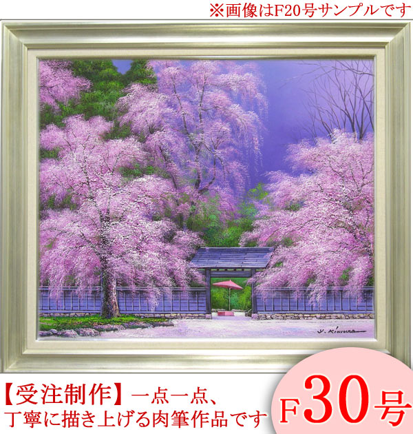 樂天商城 - 絵画　油絵　角館の桜　F30号　（木村由記夫）　送料無料　【肉筆】【油絵】【日本の風景】【大型絵画】