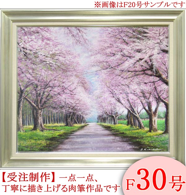 絵画　油絵　二十間道路桜並木　F30号　（木村由記夫）　送料無料　【肉筆】【油絵】【日本の風景】【大型絵画】