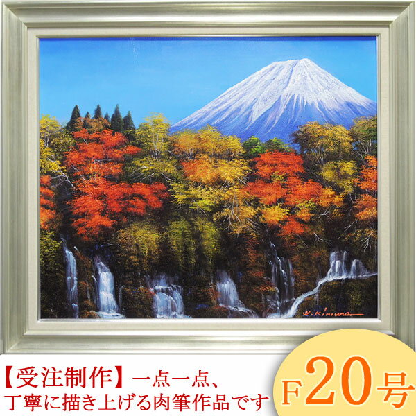 樂天商城 - 絵画　油絵　富士と滝と紅葉　F20号　（木村由記夫）　送料無料　【肉筆】【油絵】【富士】【日本の風景】【大型絵画】