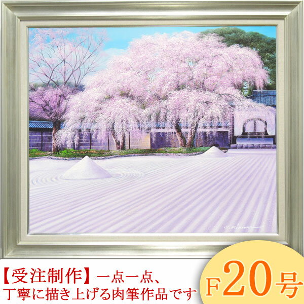 絵画 油絵 高台寺の桜 F20号 （木村由記夫） 送料無料 【肉筆】【油絵】【日本の風景】【大型絵画】