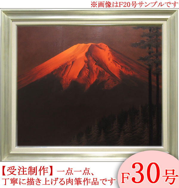 樂天商城 - 絵画　油絵　赤富士　F30号　（中尾靖）　送料無料　【肉筆】【油絵】【日本の風景】【富士】【大型絵画】