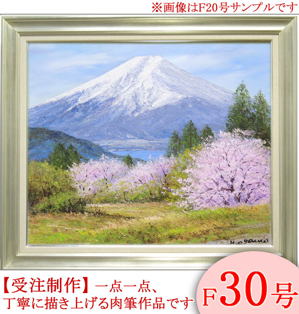 絵画　油絵　富士山と桜　F30号　（小川久雄）　送料無料　【海・山】【肉筆】【油絵】【富士】【日本の風景】【大型絵画】