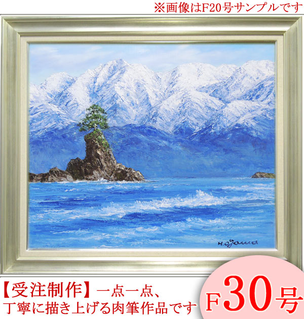 絵画　油絵　雨晴海岸　F30号　（小川久雄）　送料無料　【海・山】【肉筆】【油絵】【日本の風景】【大型絵画】