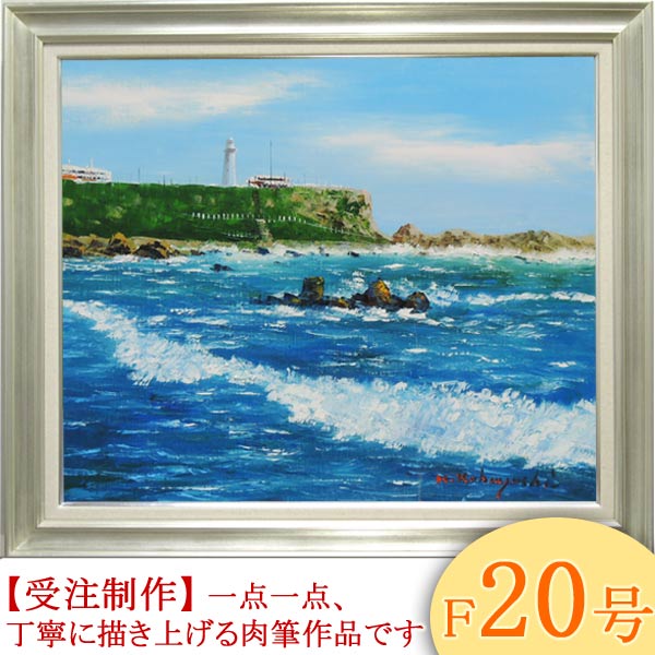 樂天商城 - 絵画　油絵　犬吠埼　F20号　（小林幸三）　送料無料　【海・山】【肉筆】【油絵】【日本の風景】【大型絵画】