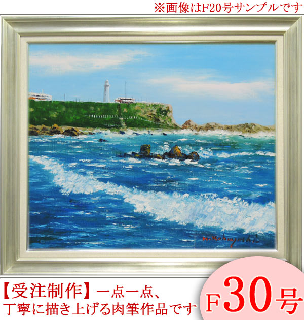 絵画　油絵　犬吠埼　F30号　（小林幸三）　送料無料　【海・山】【肉筆】【油絵】【日本の風景】【大型絵画】