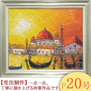 絵画　油絵　ベニス　F20号　(渡部ひでき)　送料無料　【海・山】【肉筆】【油絵】【外国の風景】【大型絵画】