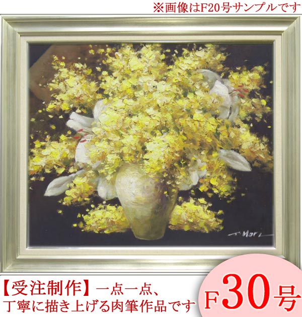 絵画　油絵　ミモザとカサブランカ 　F30号　（堀哲夫）　送料無料　【肉筆】【油絵】【花】【大型絵画】