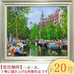 絵画　油絵　アムステルダムの運河　F20号　（藤原英信）　送料無料　【肉筆】【油絵】【外国の風景】【大型絵画】