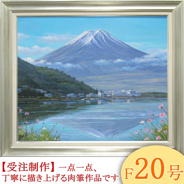 絵画　油絵　富士と河口湖　F20号　(関健造)　送料無料　【海・山】【肉筆】【油絵】【富士】【日本の風景】【大型絵画】