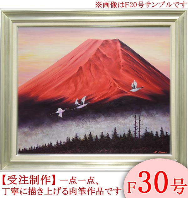 樂天商城 - 絵画　油絵　富士に鶴（赤富士）　F30号　（佐野次郎）　送料無料　【肉筆】【油絵】【日本の風景】【富士】【大型絵画】