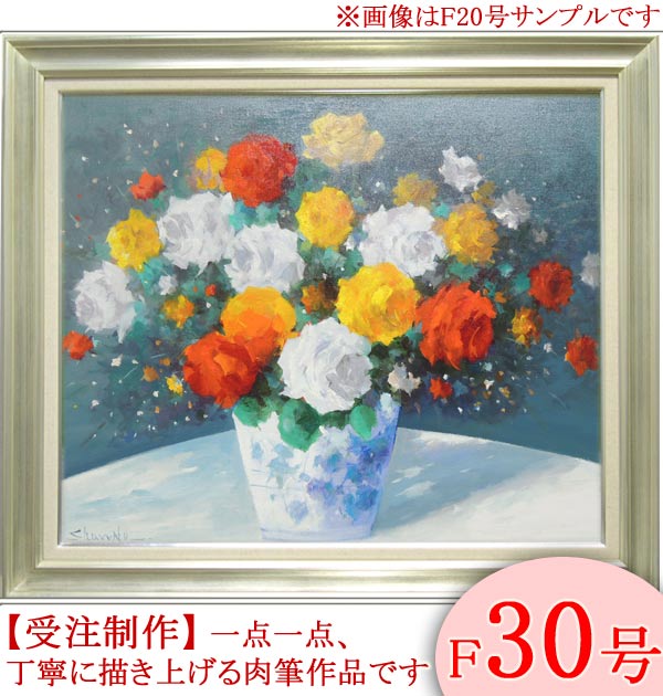 絵画　油絵　花バラ　F30号　（春野修一）　送料無料　【肉筆】【油絵】【花】【大型絵画】