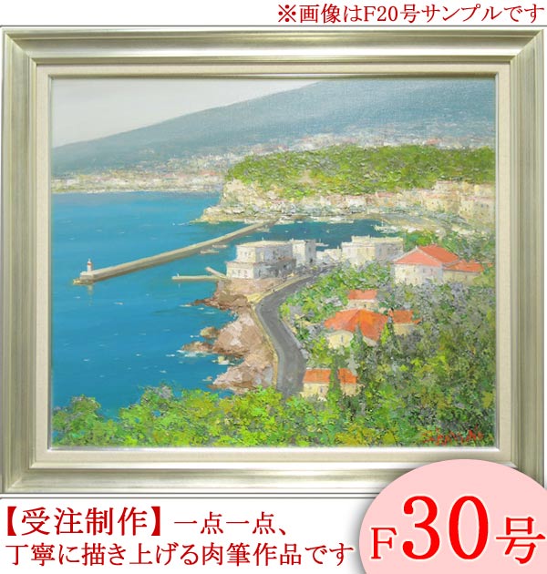 絵画　油絵　コートダジュール　フランス　F30号　（春野修一）　送料無料　【肉筆】【油絵】【外国の風景】【大型絵画】