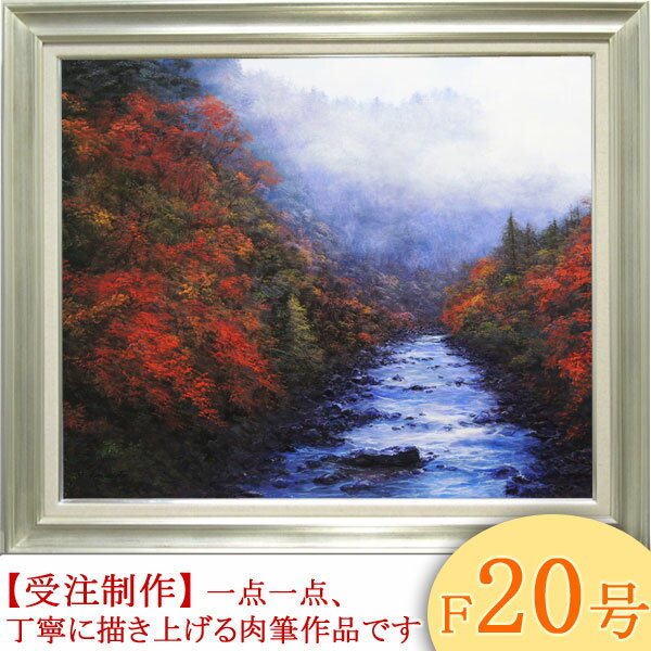 絵画　油絵　赤沢渓谷　F20号　（山本裕之）　送料無料　【肉筆】【油絵】【日本の風景】【大型絵画】