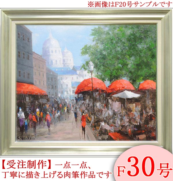 絵画　油絵　モンマルトル・パリ　F30号　（春野修一）　送料無料　【肉筆】【油絵】【外国の風景】【大型絵画】