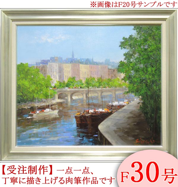 絵画　油絵　セーヌ川・パリ　F30号　（春野修一）　送料無料　【肉筆】【油絵】【外国の風景】【大型絵画】